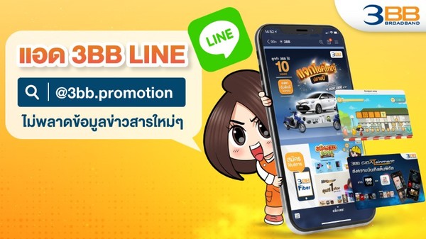 แอด 3BB LINE @3BB.promotion ไม่พลาดข้อมูลข่าวสารใหม่ๆ