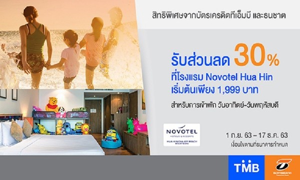 บัตรเครดิตทีเอ็มบีและธนชาต มอบส่วนลดห้องพัก 30% เมื่อเข้าพักโรงแรม Novotel Hua Hin เริ่มต้นเพียง 1,999 บาท