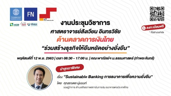 ประชุมวิชาการ ศาสตราจารย์สังเวียน อินทรวิชัย ด้านตลาดการเงินไทย ครั้งที่ 26 ประจำปี 2563