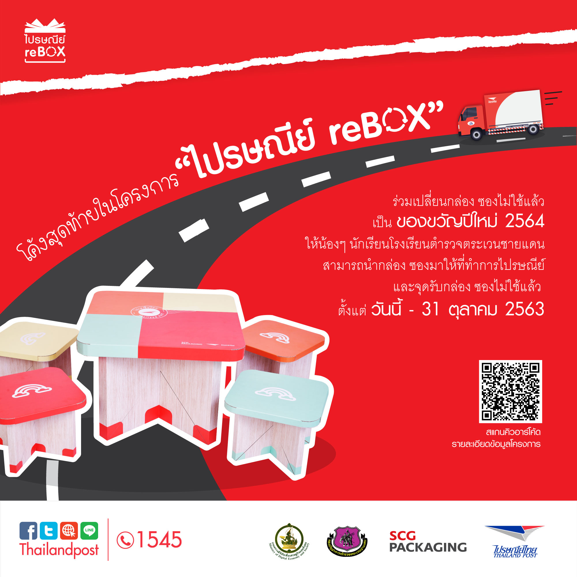 โค้งสุดท้าย!! โครงการไปรษณีย์ reBOX ไปรษณีย์ไทยชวนเปลี่ยนกล่อง/ซอง เป็นของขวัญปีใหม่ให้น้อง ถึง 31 ตุลาคมนี้