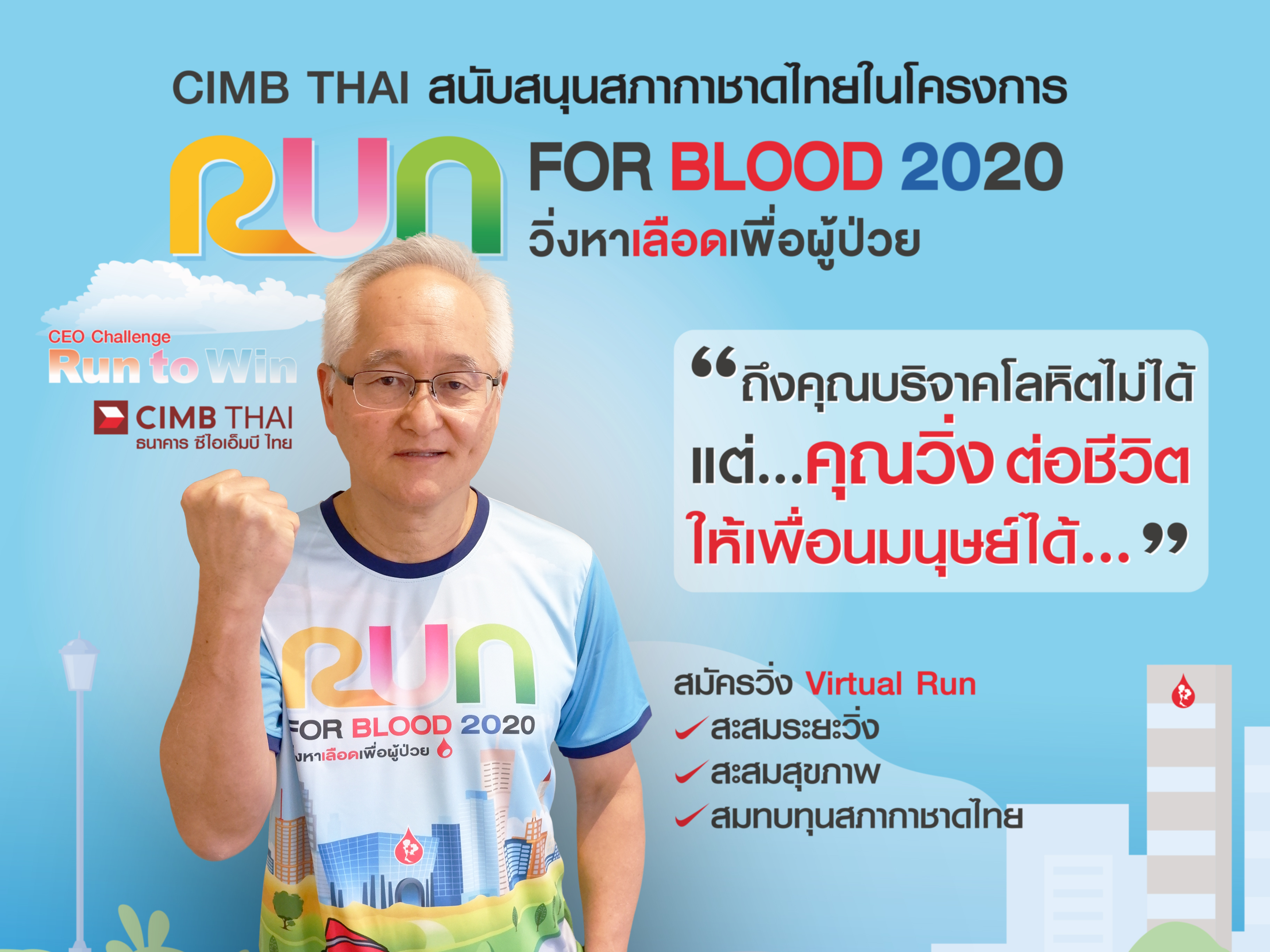 ธนาคาร ซีไอเอ็มบี ไทย ชวนคนแบงก์สมัครวิ่ง Virtual Run ในโครงการ 'RUN FOR BLOOD 2020 วิ่งหาเลือดเพื่อผู้ป่วย ระดมทุนช่วยสภากาชาดไทย