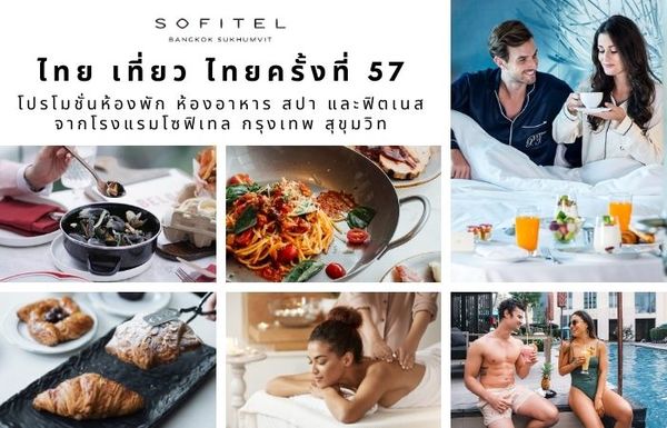 โรงแรมโซฟิเทล กรุงเทพ สุขุมวิท ขอเสนอส่วนลดสูงสุดถึง 75% สำหรับงานไทย เที่ยว ไทยครั้งที่ 57