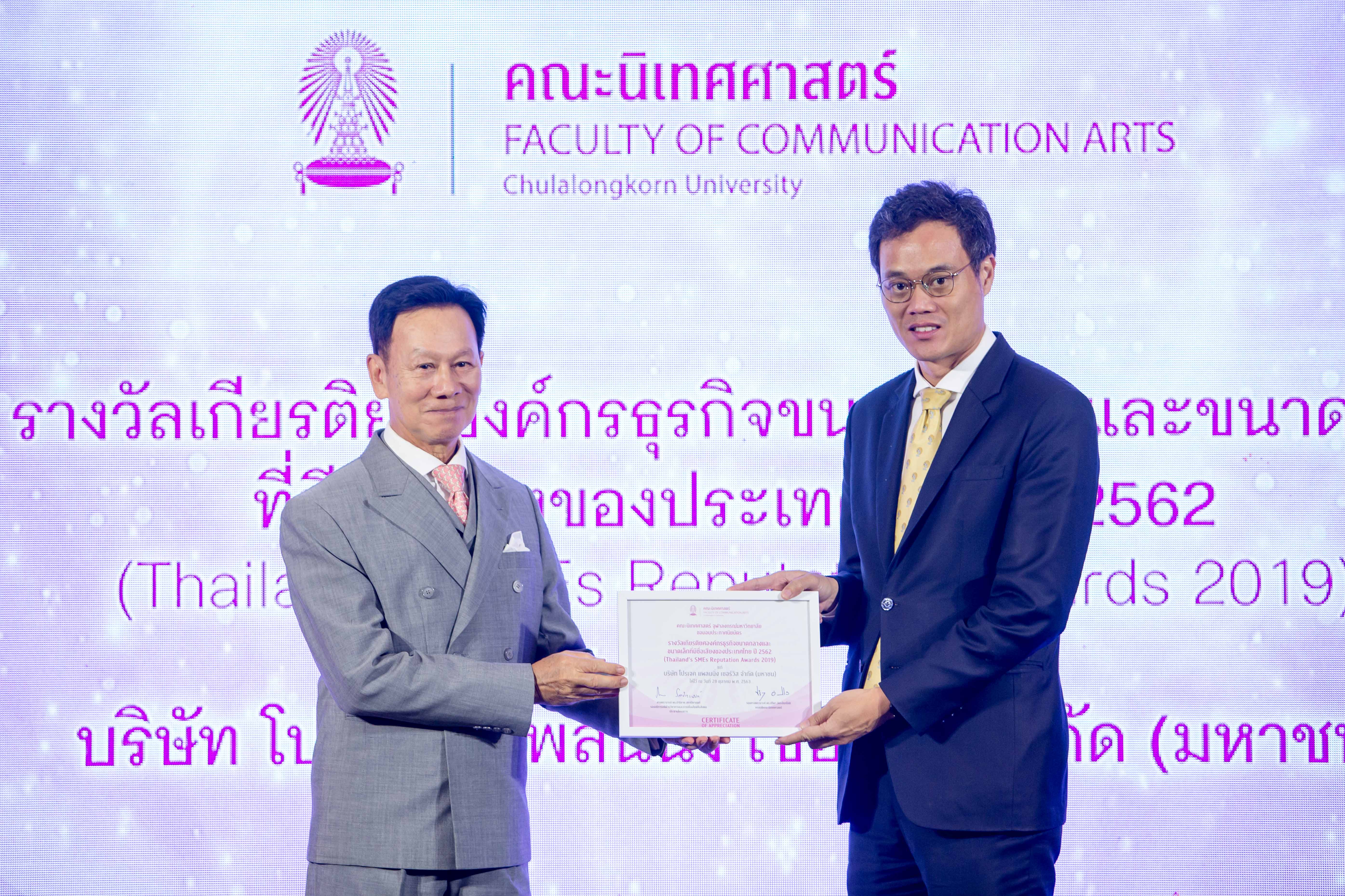PPS 1 ใน 14 บริษัทที่รับรางวัลองค์กรธุรกิจที่มีชื่อเสียงของประเทศไทยประจำปี 2562 จากคณะนิเทศศาสตร์ จุฬาลงกรณ์มหาวิทยาลัย