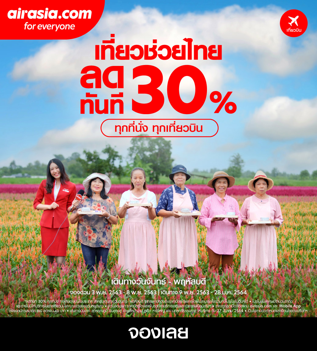แอร์เอเชีย จัดหนักปลายปี เที่ยวช่วยไทย ลดทันที 30% ทุกที่นั่ง ทุกเที่ยวบิน เปิดตัวโฆษณาใหม่ ชวนเที่ยวภายในประเทศ
