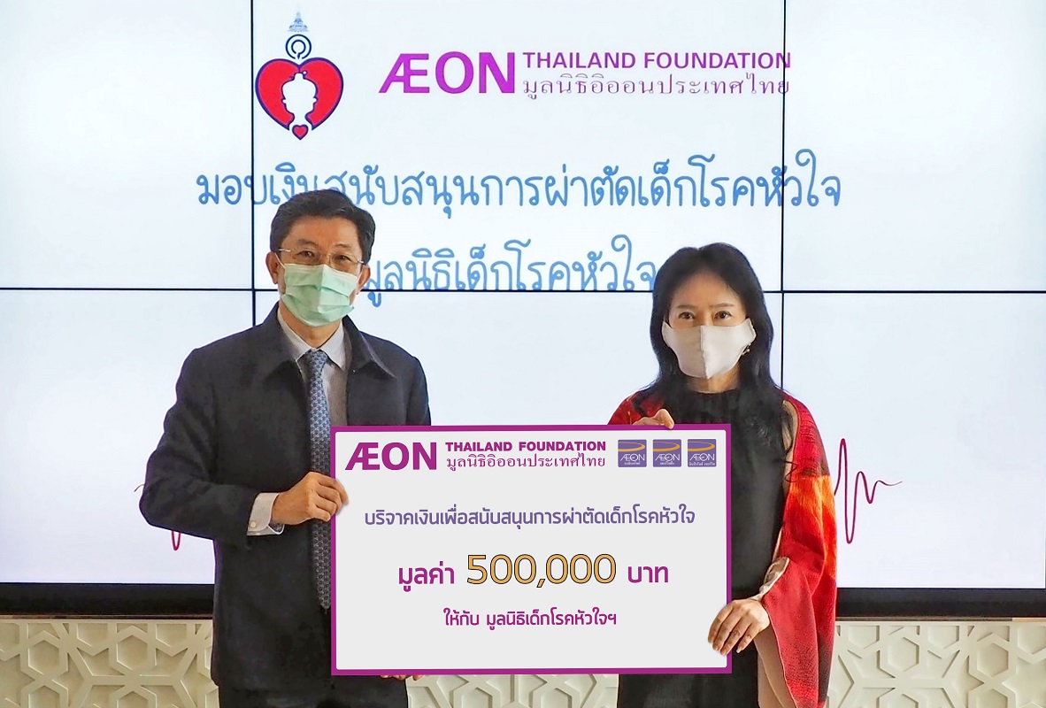 มูลนิธิอิออนประเทศไทย มอบเงินสนับสนุน โครงการผ่าตัดเด็กโรคหัวใจพิการแต่กำเนิด แก่มูลนิธิเด็กโรคหัวใจฯ