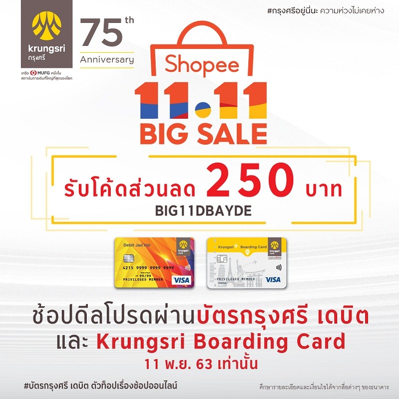 บัตรกรุงศรี เดบิต ตัวท็อปเรื่องช้อปออนไลน์ ให้ลูกค้าช้อปดีลโปรดสุดคุ้มกับแคมเปญ Shopee Big Sale 11.11