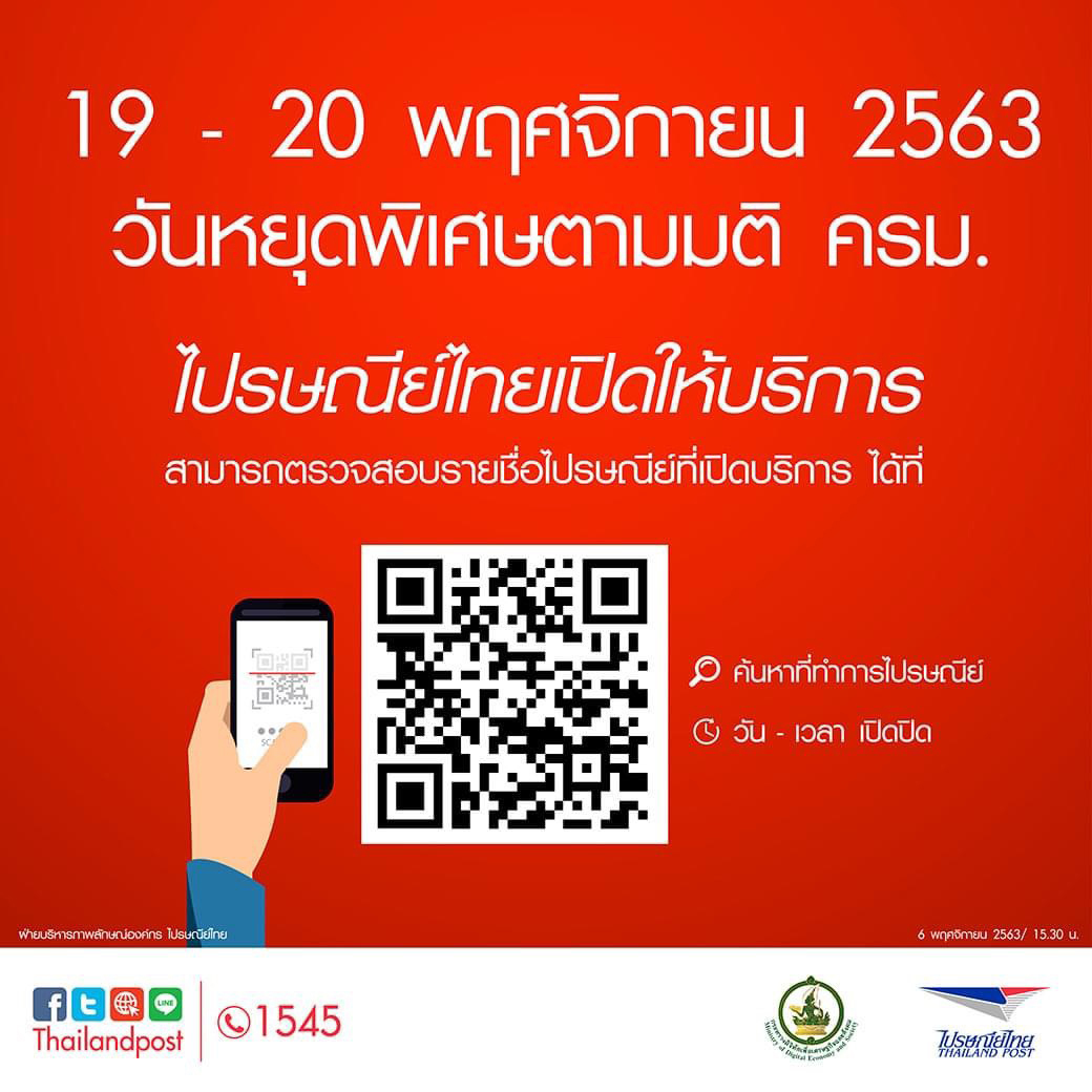 ไปรษณีย์ไทยเปิดให้บริการในวันที่ 19 - 20 พฤศจิกายน 2563