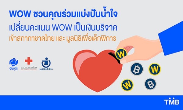 ทีเอ็มบี ชวนคนไทยร่วมแบ่งปันน้ำใจ เปลี่ยนคะแนน WOW เป็นเงินบริจาคสมทบทุนให้สภากาชาดไทยและมูลนิธิเพื่อเด็กพิการ