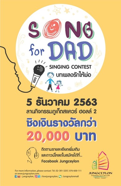 จังซีลอน ชวนประกวดร้องเพลงให้พ่อ Song for DAD Singing Contest