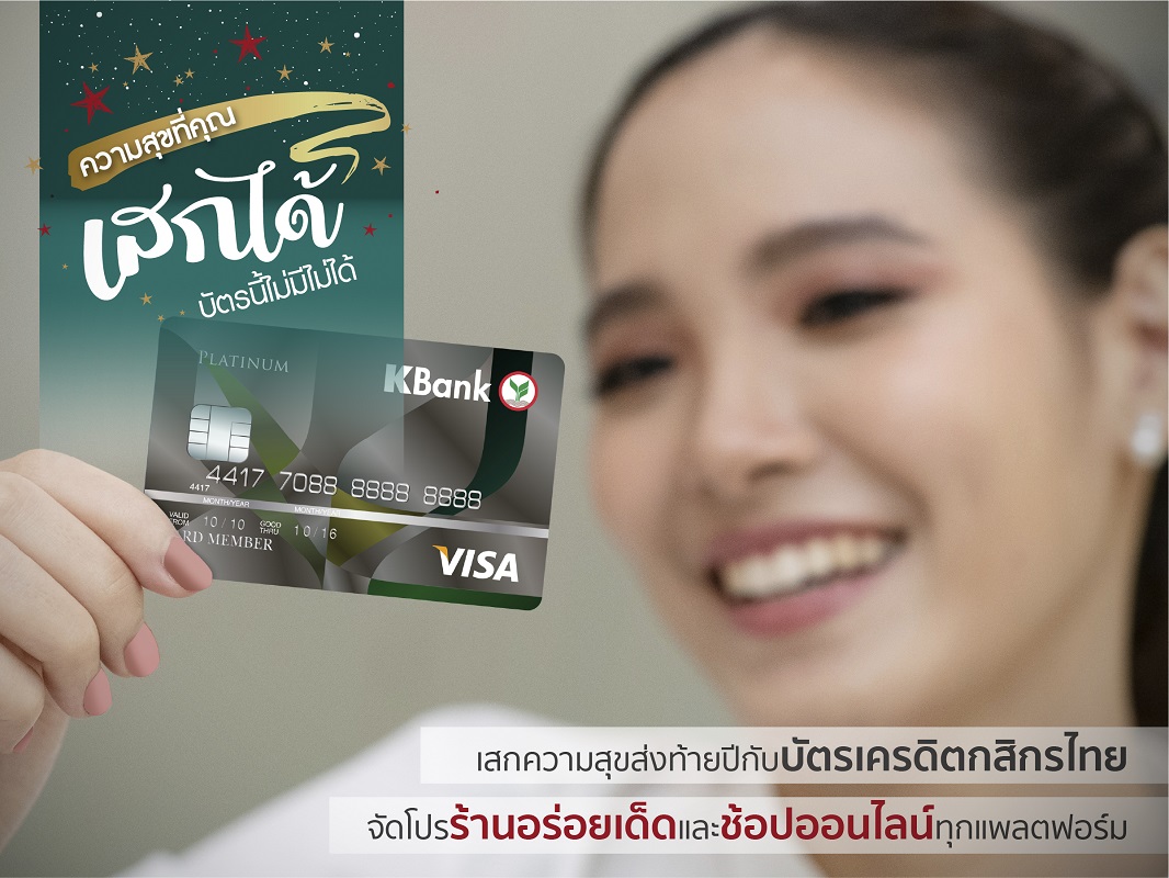 บัตรเครดิตกสิกรไทย เสกความสุขส่งท้ายปีจัดโปรร้านอร่อยเด็ดและร้านค้าออนไลน์ทุกแพลตฟอร์ม