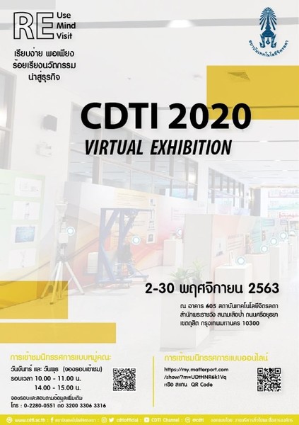 ขอเชิญชมนิทรรศการ CDTI 2020 Virtual Exhibition