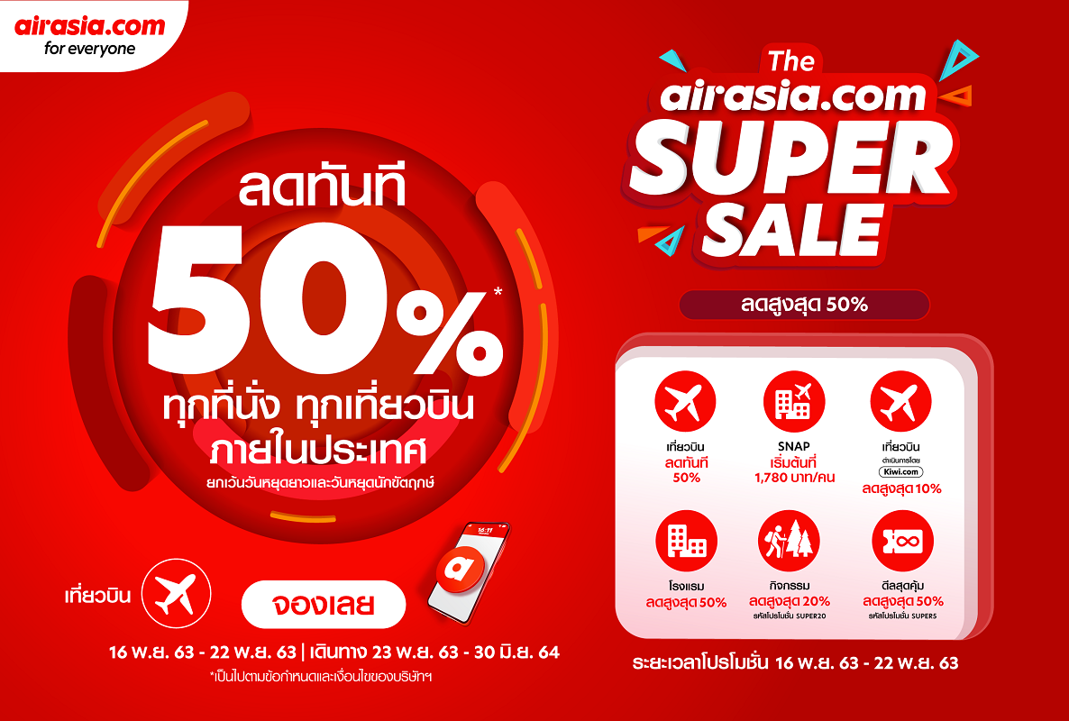 กลับมาอีกครั้งกับ Super Sale ของ airasia.com พร้อมดีลสุดพิเศษลดสูงสุด 50%