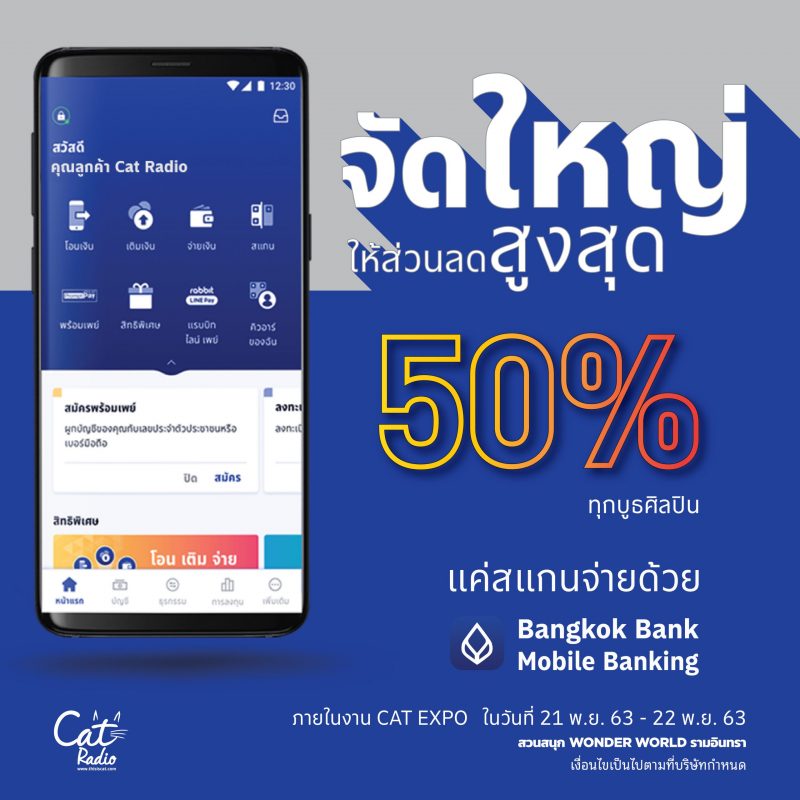 ธนาคารกรุงเทพ รุกหนักขยายฐาน Bangkok Bank Mobile Banking จัดโปรแรงเอาใจคนรักเสียงดนตรี ในเทศกาลดนตรีรับลมหนาว Cat Expo 7 ลดสูงสุด 50%