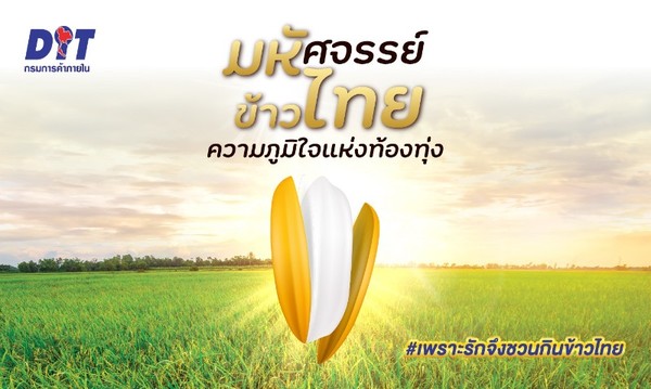 กรมการค้าภายใน จัดงานรณรงค์บริโภคข้าวไทย ขับเคลื่อนยุทธศาสตร์ข้าวไทยปี 2563 - 67
