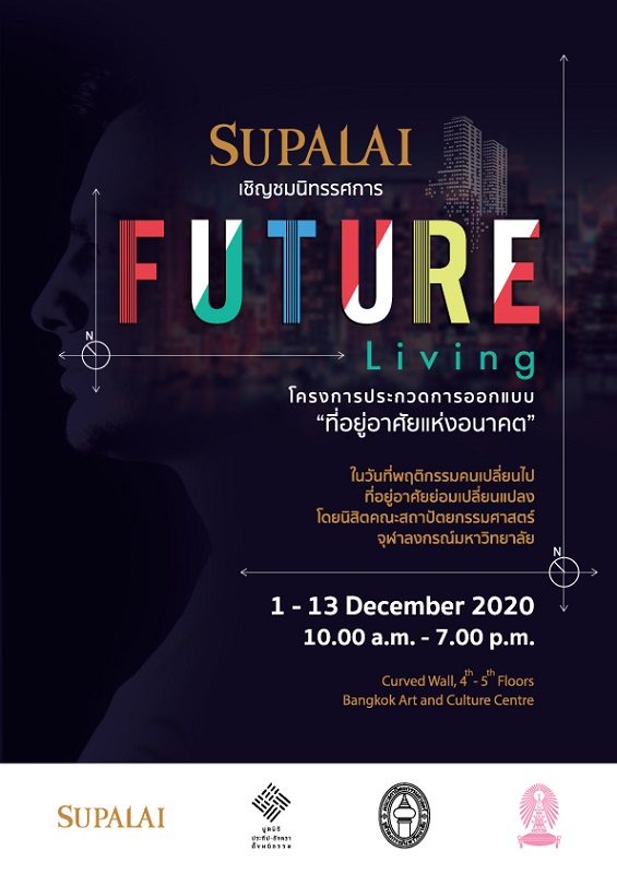 SUPALAI x ARCH CHULA ร่วมสร้างสรรค์ นิทรรศการ FUTURE LIVING การออกแบบที่อยู่อาศัยแห่งอนาคต