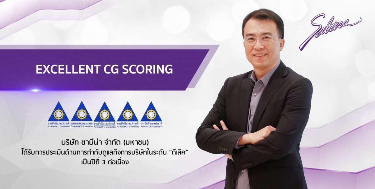 SABINA ปลื้มคว้า CG Score ระดับ ดีเลิศ ต่อเนื่องเป็นปีที่ 3 สะท้อนความมุ่งมั่นในการกำกับกิจการตามหลักบรรษัทภิบาล