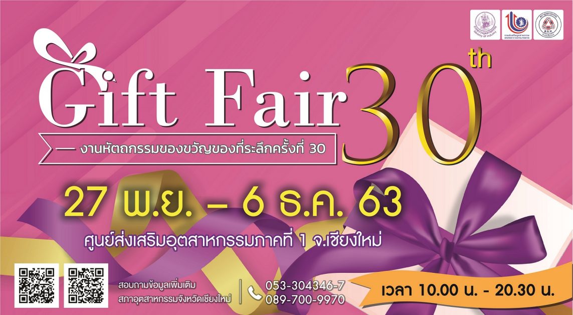 กสอ. ชวน ช้อป ชิม ใช้ ซื้อของขวัญปีใหม่ ในงาน Gift Fair 2020