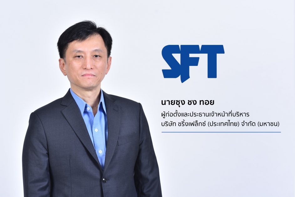 SFT ปรับโครงสร้างการถือหุ้นระหว่างกลุ่มผู้ถือหุ้นใหญ่ของบริษัท ย้ำไม่กระทบต่อนโยบายการดำเนินธุรกิจเดินหน้าเร่งลงทุนรับออเดอร์ปี 64