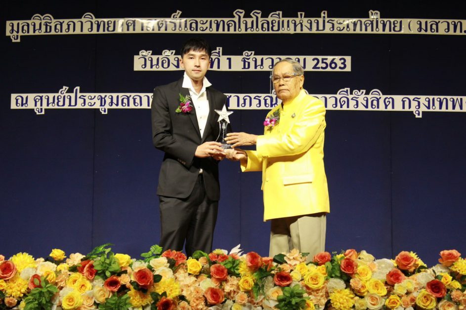 รางวัล บุคคลตัวอย่างในภาคธุรกิจแห่งปี 2020 จากมูลนิธิสภาวิทยาศาสตร์และเทคโนโลยีแห่งประเทศไทย (มสวท.)