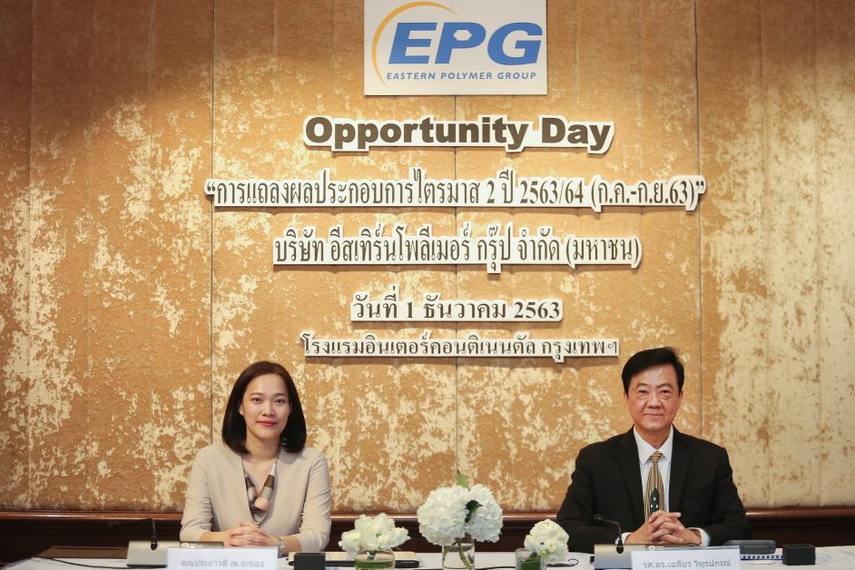 EPG แถลงผลประกอบการไตรมาส 2 ปี 63/64 (ก.ค.-ก.ย.63) พร้อมเผยแผนการดำเนินงาน ในงาน Opportunity Day