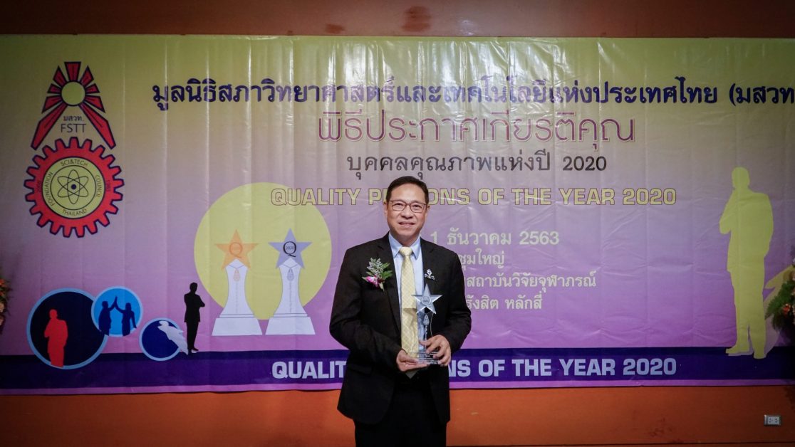 ดร.สาธิต รับโล่เกียรติยศ บุคคลตัวอย่างภาคธุรกิจแห่งปี 2020 จากมูลนิธิสภาวิทยาศาสตร์และเทคโนโลยีแห่งประเทศไทย