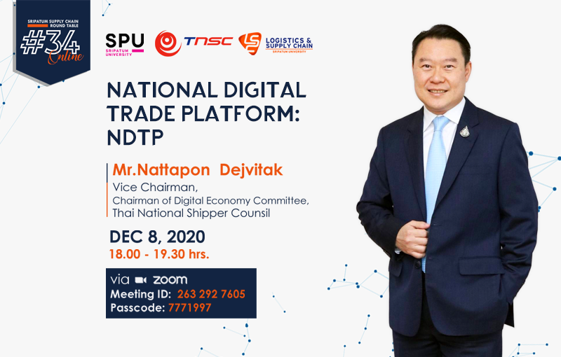 ชวนฟัง! เสวนาออนไลน์ SPU SUPPLY CHAIN ROUND TABLE #34 National Digital Trade Platform: NDTP