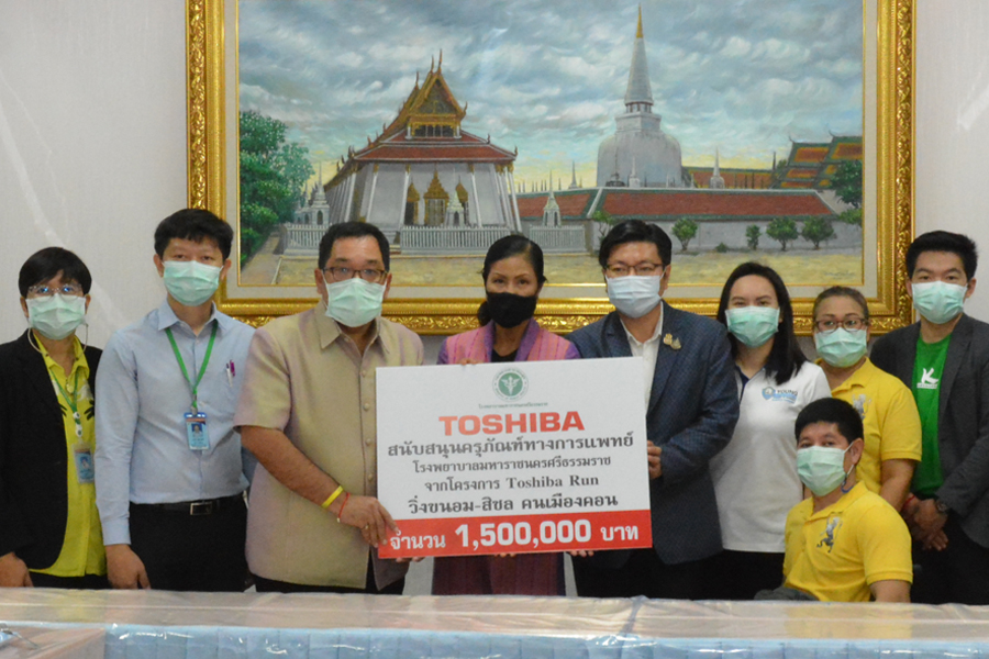 TOSHIBA RUN ส่งมอบเงินวิ่งการกุศล 1.5 ล้านบาท ให้ รพ.มหาราช จ.นครศรีธรรมราช