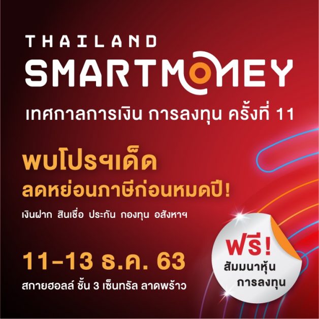 ปฏิทินข่าว งาน Thailand Smart Money กรุงเทพฯ ครั้งที่ 11