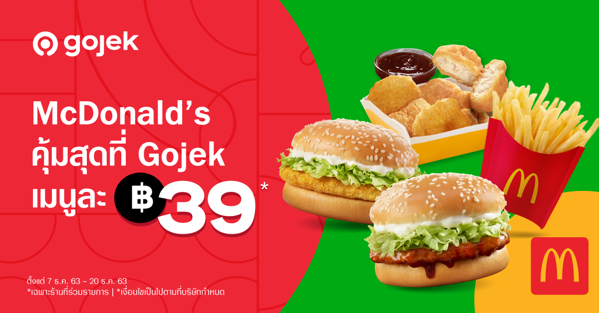 Gojek จับมือ McDonald's จัดโปรแรงส่งท้ายปี คุ้มสุดที่ Gojek จัด 4 เมนูยอดนิยม ลดราคาเหลือเพียง 39 บาท