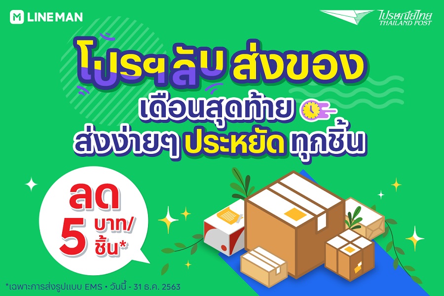 ไปรษณีย์ไทย ให้ส่งพัสดุครบจบแค่ที่บ้าน ลดค่าส่ง 5 บาทต่อกล่อง เพียงแค่ สร้างใบจ่าหน้า ผ่าน LINE Official Account @ThailandPost
