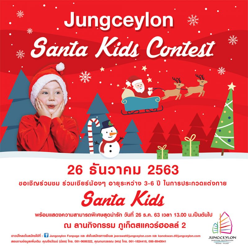 จังซีลอน ขอเชิญชวนน้องๆ หนูๆ ร่วมกันแสดงความสามารถ ในงาน Jungceylon Santa Kids Contest