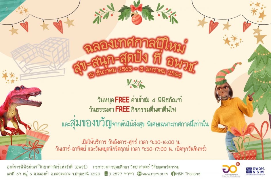 อพวช. มอบของขวัญปีใหม่ 2564 ส่งต่อความสุขสนุกวิทย์ให้กับประชาชนคนไทย
