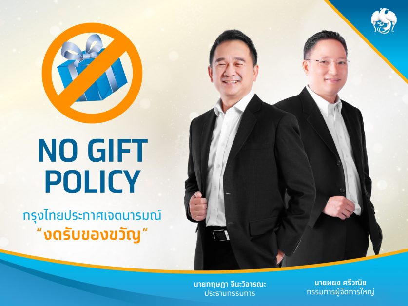 กรุงไทย No Gift Policy