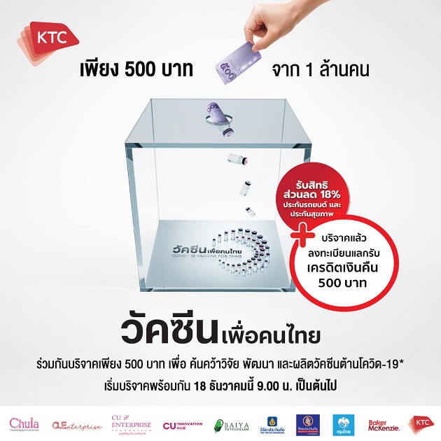 เคทีซีชวนคนไทยร่วมบริจาคเข้าโครงการ วัคซีนเพื่อคนไทย หนุนนักวิจัยไทยค้นคว้าวัคซีนโควิด-19
