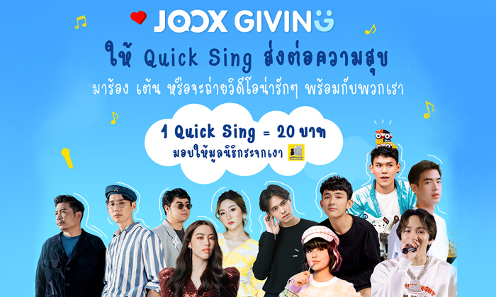 JOOX ส่งท้ายปี 2020 จัดกิจกรรมดีๆ เพื่อสังคม JOOX Giving ความสุขส่งต่อง่ายๆ ด้วย Quick Sing