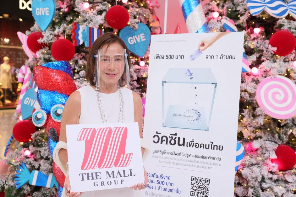 เดอะมอลล์ กรุ๊ป รวมพลัง 7 พันธมิตรธุรกิจ เชิญชวนเป็นหนึ่งใน 1 ล้านคนไทย ระดมเงินบริจาคสนับสนุน โครงการ วัคซีนเพื่อคนไทย ต้านไวรัสโควิด-19