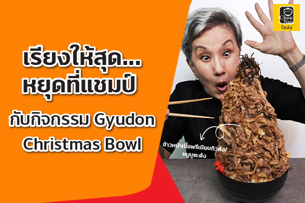 ทรูมันนี่ จับมือ โชนัน เอาใจคนรักข้าวหน้าเนื้อญี่ปุ่น จัดกิจกรรมพิเศษส่งท้ายปี Gyudon Christmas Bowl