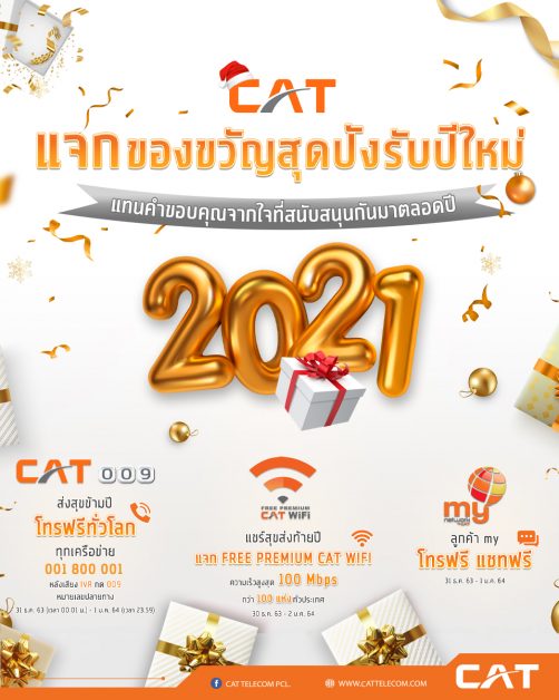 CAT ส่งสุขปีใหม่ มอบสิทธิพิเศษ พร้อม Wi-Fi โทรฯ ฟรีรับปี 64