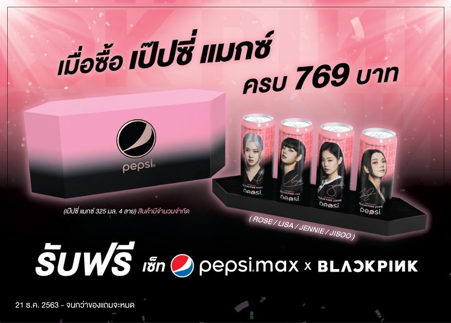 เป๊ปซี่ ระเบิดพลังความซ่าความฟินด้วยเอ็กซ์คลูซีฟบ็อกซ์เซ็ท Pepsi Max x BLACKPINK เฉพาะในไทย ให้คุณเป็นเจ้าของก่อนใคร 26