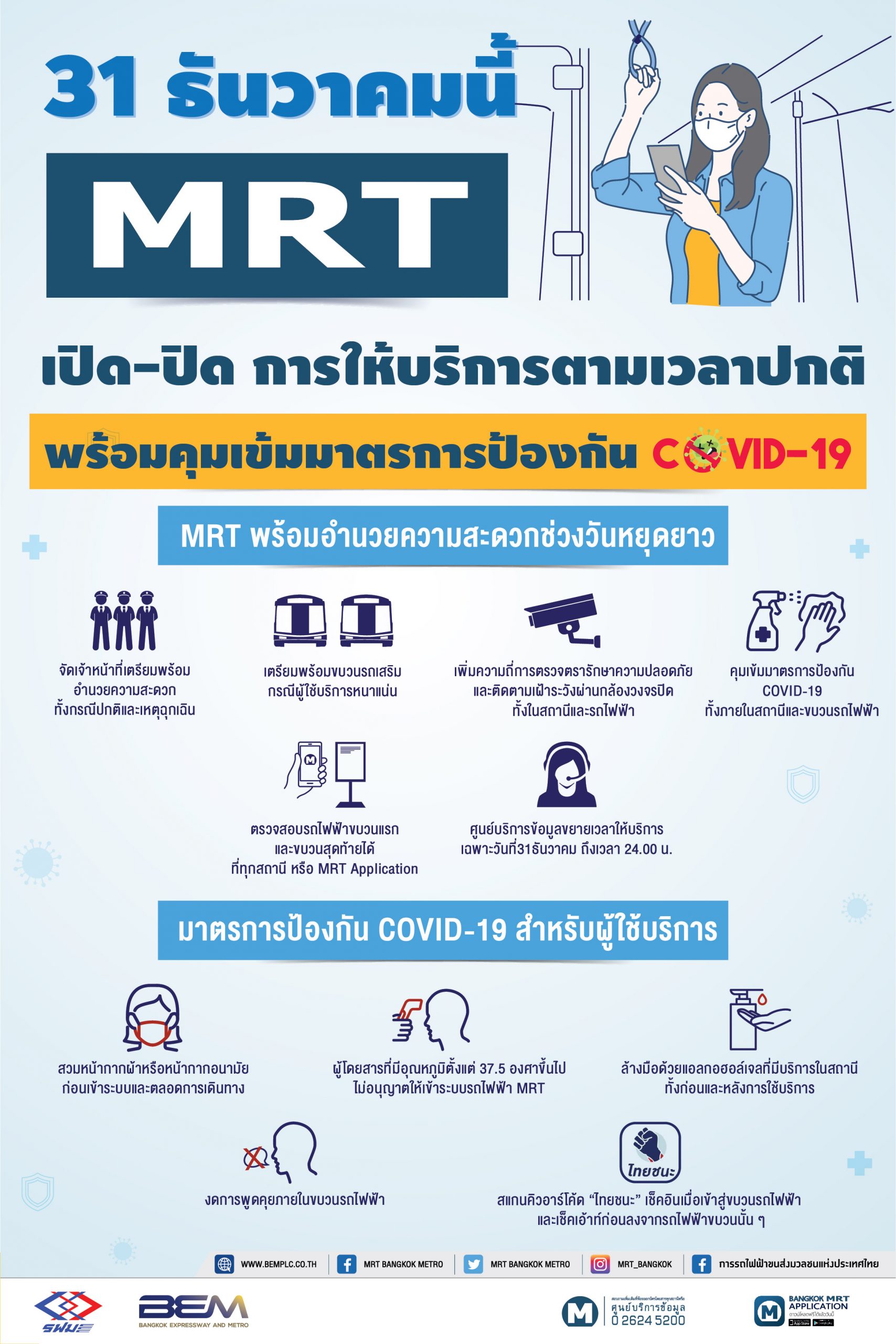 31 ธันวาคมนี้ MRT เปิด-ปิด ให้บริการตามเวลาปกติ พร้อมคุมเข้มมาตรการป้องกัน COVID-19