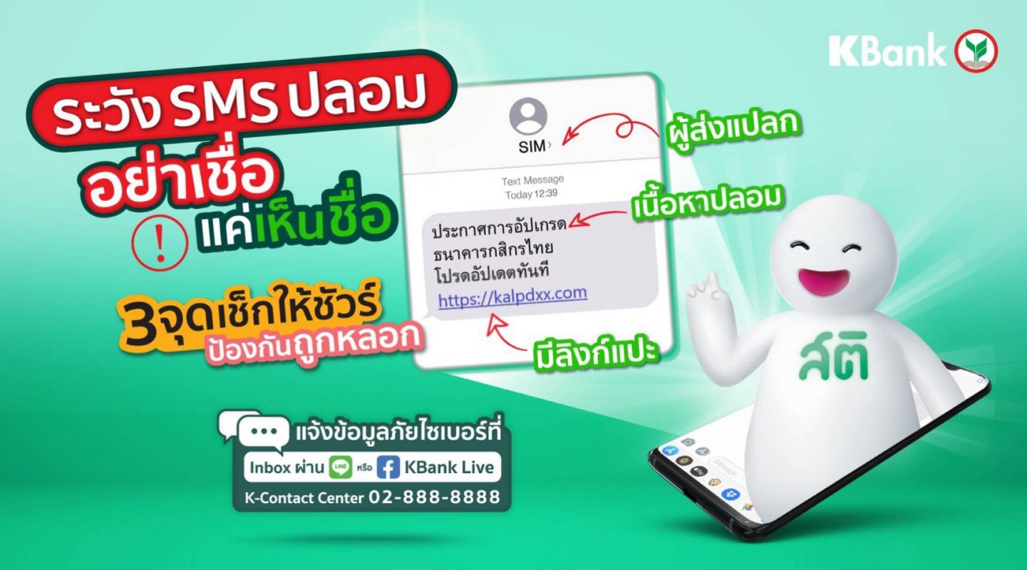 กสิกรไทยเตือนภัย!! SMS ปลอมระบาด ห้ามกดลิงก์กรอกข้อมูลเด็ดขาด