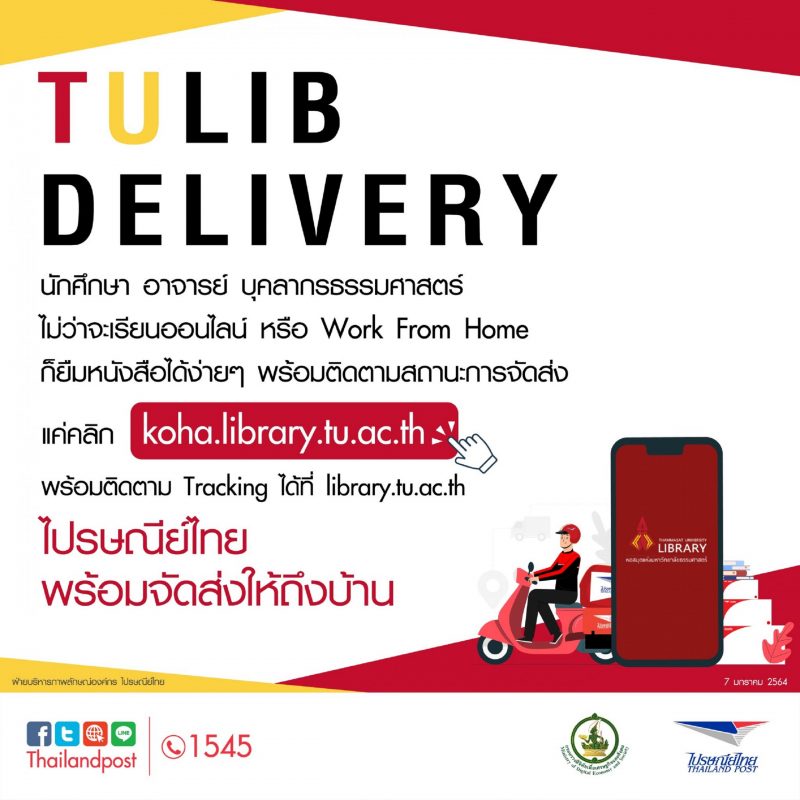 อยู่ที่ไหนก็ได้อ่าน!! หอสมุด มธ. เปิดบริการ TULIB DELIVERY จัดส่งหนังสือให้นักศึกษาถึงบ้านด้วย ไปรษณีย์ไทย