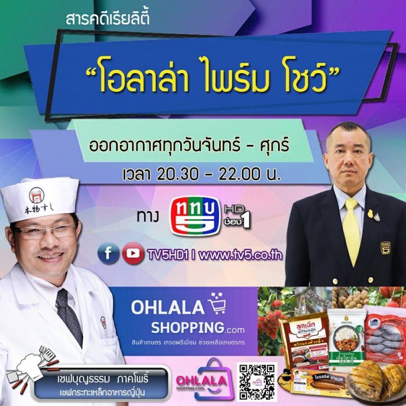 โอลาล่า ไพร์ม โชว์ ปรุงอาหารวัตถุดิบเกษตรไทย ซื้อขายสดออนไลน์ ไลฟ์สดทุกวันจันทร์ถึงศุกร์ ทาง ททบ.5 และ เฟซบุ๊ก TV5HD1