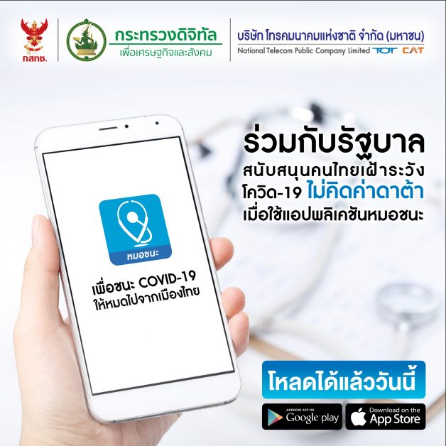 MDES และ NT พร้อมสนับสนุนคนไทยเฝ้าระวังการแพร่ระบาดของโควิด-19 ยกเว้นค่าใช้บริการดาต้าสำหรับแอปพลิเคชัน หมอชนะ