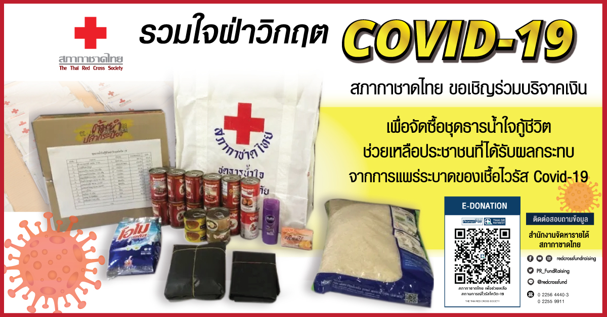 สภากาชาดไทย เชิญชวนบริจาคชุดธารน้ำใจ ร่วมสู้วิกฤต COVID-19 ระลอกใหม่