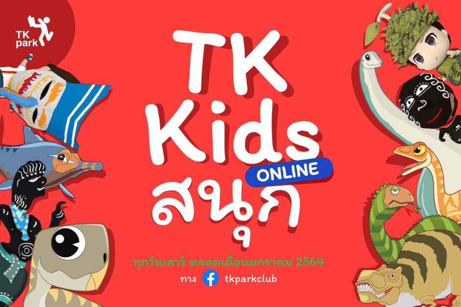 TK park ชวนเด็กๆ สนุกกับกิจกรรมออนไลน์รับเทศกาลวันเด็กตลอดเดือนมกราคมนี้