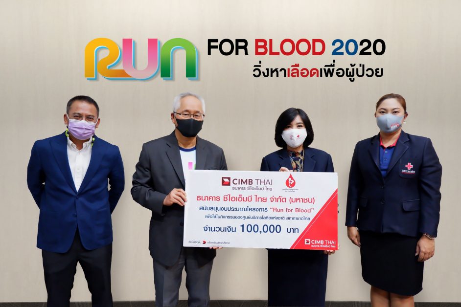 ธนาคาร ซีไอเอ็มบี ไทย รวมพลังวิ่งภายใน ระดมทุนสมทบ Run for Blood ให้ศูนย์บริการโลหิตแห่งชาติ