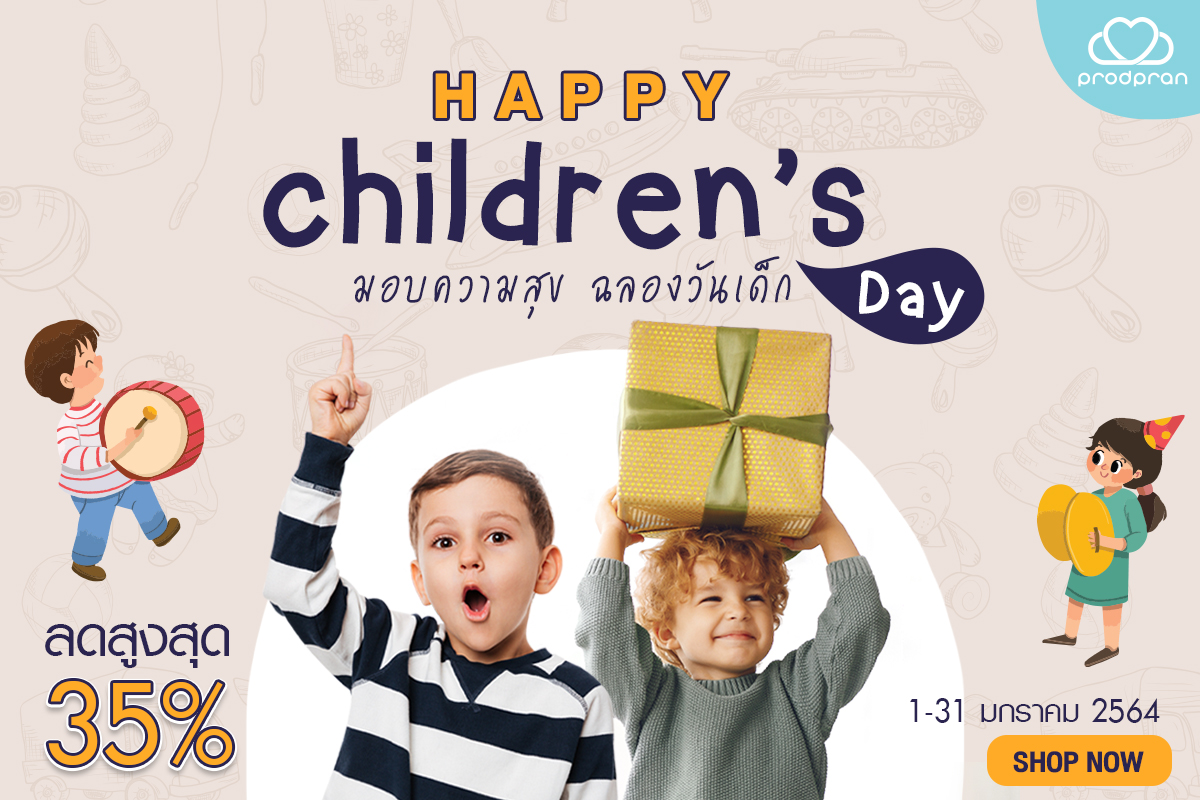 Prodpran Kids จัดโปรโมชั่นเดือนแห่งวันเด็ก Happy Children's Day ช้อปจุใจได้ 5 ต่อ