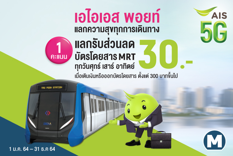 MRT แลกความสุขทุกการเดินทาง กับ AIS