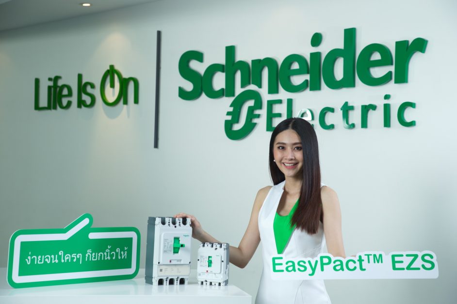 ชไนเดอร์ อิเล็คทริค (Schneider Electric) เปิดตัว เบรกเกอร์ EasyPact EZS ที่สุดแห่งความปลอดภัย ในราคาที่น่าดึงดูด